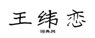 袁強王緯戀楷書個性簽名怎么寫