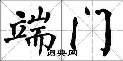 翁闓運端門楷書怎么寫