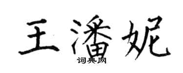何伯昌王潘妮楷書個性簽名怎么寫