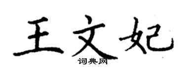 丁謙王文妃楷書個性簽名怎么寫