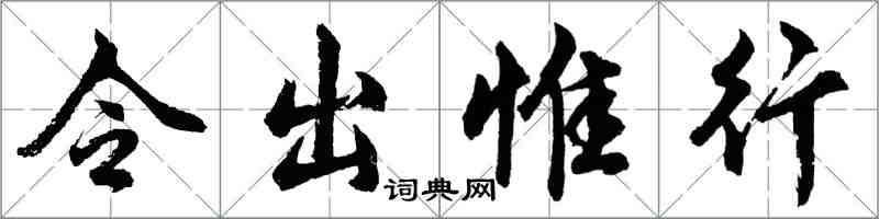 胡問遂令出惟行行書怎么寫