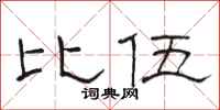 駱恆光比伍隸書怎么寫