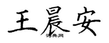 丁謙王晨安楷書個性簽名怎么寫