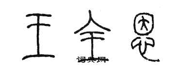 陳墨王全恩篆書個性簽名怎么寫