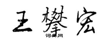 曾慶福王攀宏行書個性簽名怎么寫