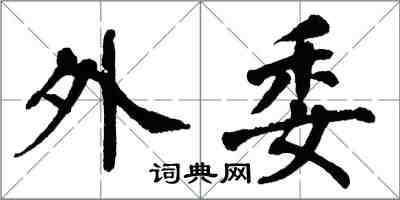 翁闓運外委楷書怎么寫