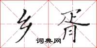 黃華生鄉胥楷書怎么寫