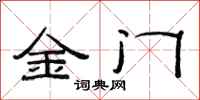 范連陞金門隸書怎么寫