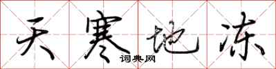 荊霄鵬天寒地凍行書怎么寫
