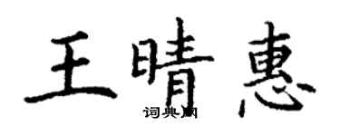 丁謙王晴惠楷書個性簽名怎么寫