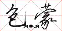 駱恆光包蒙行書怎么寫
