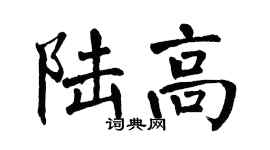 翁闓運陸高楷書個性簽名怎么寫