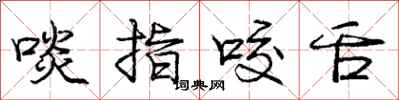 龐中華啖指咬舌行書怎么寫