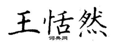 丁謙王恬然楷書個性簽名怎么寫