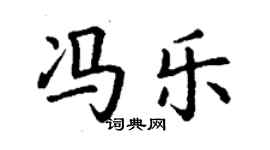 丁謙馮樂楷書個性簽名怎么寫