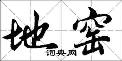 胡問遂地窯行書怎么寫