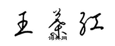 梁錦英王葉紅草書個性簽名怎么寫