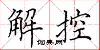 田英章解控楷書怎么寫