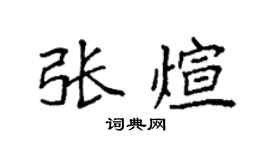 袁強張煊楷書個性簽名怎么寫