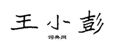 袁強王小彭楷書個性簽名怎么寫