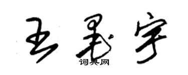 朱錫榮王墨宇草書個性簽名怎么寫