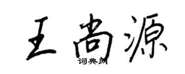 王正良王尚源行書個性簽名怎么寫