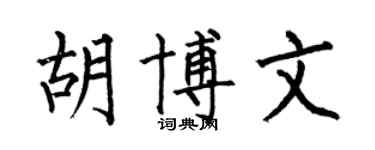 何伯昌胡博文楷書個性簽名怎么寫