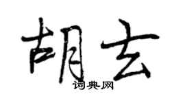 曾慶福胡玄行書個性簽名怎么寫