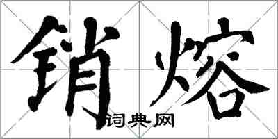 翁闓運銷熔楷書怎么寫