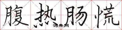 駱恆光腹熱腸慌楷書怎么寫