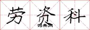 袁強勞資科楷書怎么寫