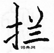 駱恆光寫的硬筆楷書攔