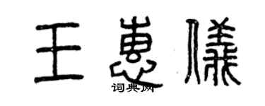 曾慶福王惠儀篆書個性簽名怎么寫