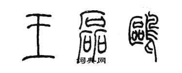 陳墨王磊鷗篆書個性簽名怎么寫