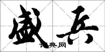 胡問遂盛兵行書怎么寫