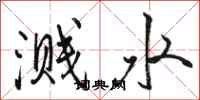 駱恆光濺水行書怎么寫