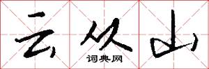 雲從山怎么寫好看