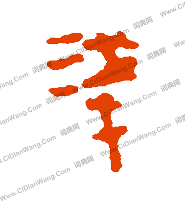 馬王堆帛書寫的淺