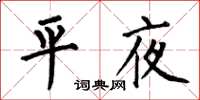何伯昌平夜楷書怎么寫