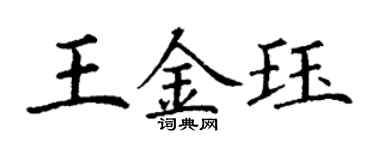 丁謙王金珏楷書個性簽名怎么寫