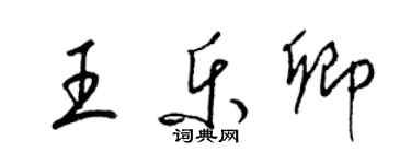 梁錦英王樂卿草書個性簽名怎么寫