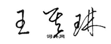 駱恆光王其琳草書個性簽名怎么寫