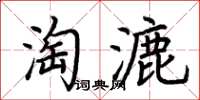 荊霄鵬淘漉楷書怎么寫