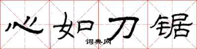曾慶福心如刀鋸隸書怎么寫