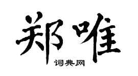 翁闓運鄭唯楷書個性簽名怎么寫