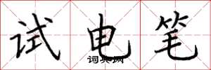 荊霄鵬試電筆楷書怎么寫