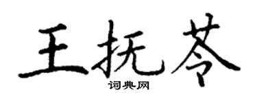 丁謙王撫苓楷書個性簽名怎么寫