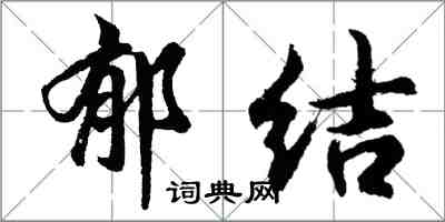 胡問遂鬱結行書怎么寫