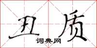 黃華生醜質楷書怎么寫