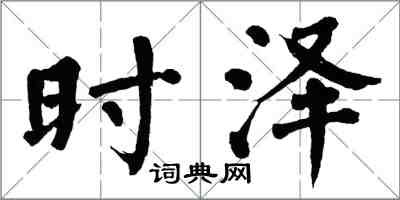 翁闓運時澤楷書怎么寫